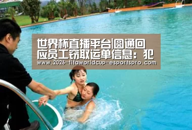 世界杯直播平台|圆通回应员工窃取运单信息:犯罪嫌疑人落网 将通过“制度+技术”完善风控(图1) 世界杯直播平台