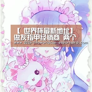 【 世界杯最新地址】做灰指甲经销商 两个草根青年开上了奥迪车(图1) 世界杯电竞竞猜