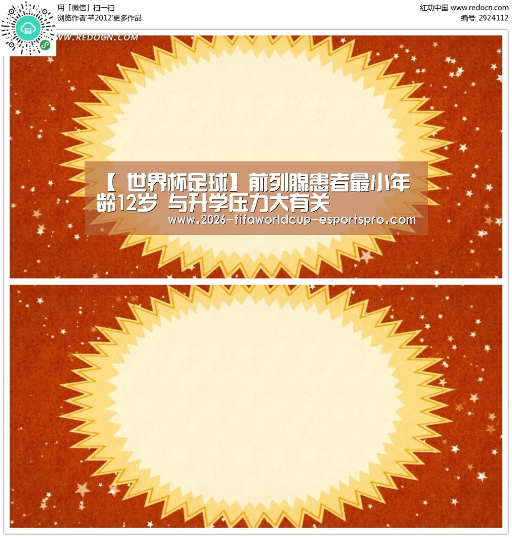 【 世界杯足球】前列腺患者最小年龄12岁 与升学压力大有关(图2) 世界杯足球