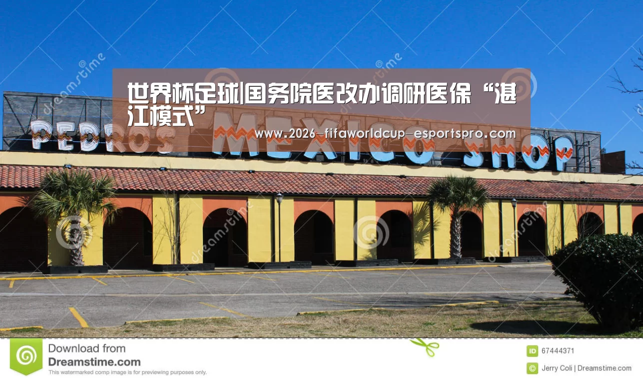 世界杯足球|国务院医改办调研医保“湛江模式”(图2) 世界杯最新地址