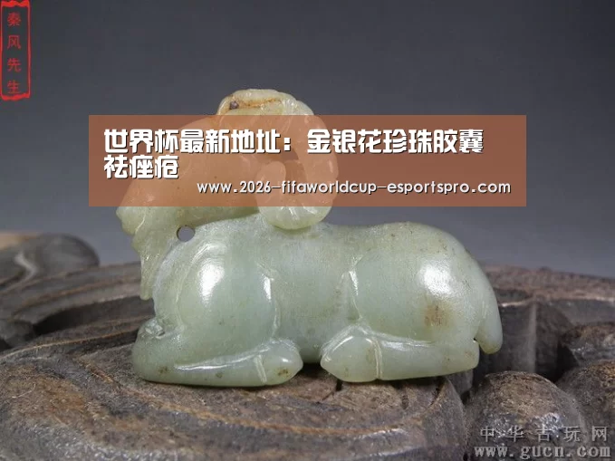 世界杯最新地址:金银花珍珠胶囊 祛痤疮(图1) 世界杯直播平台