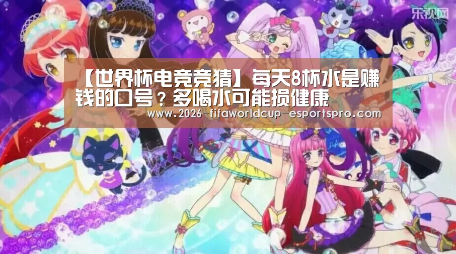 【世界杯电竞竞猜】每天8杯水是赚钱的口号?多喝水可能损健康(图1) 世界杯电竞竞猜