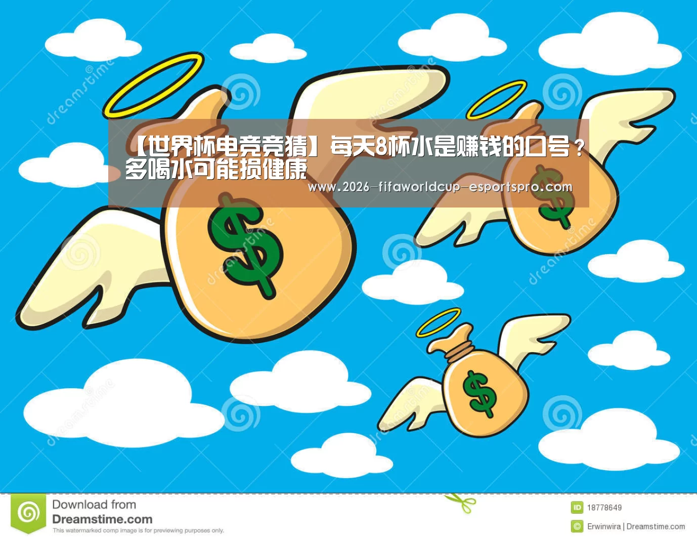 【世界杯电竞竞猜】每天8杯水是赚钱的口号?多喝水可能损健康(图2) 世界杯足球