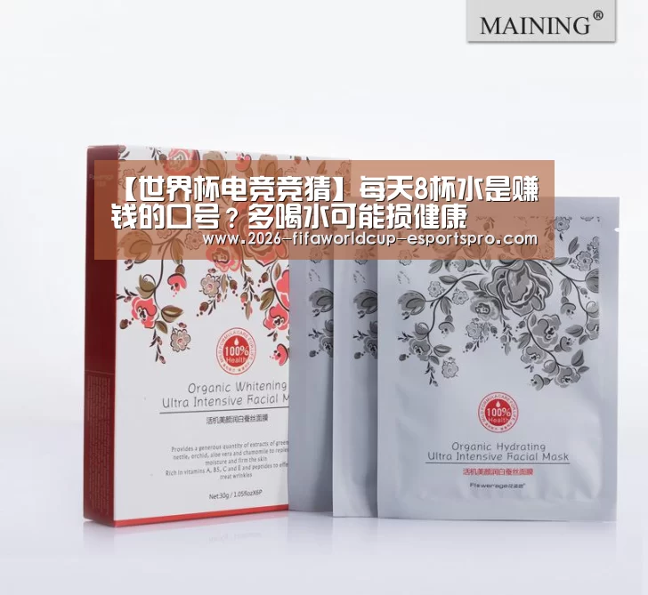 【世界杯电竞竞猜】每天8杯水是赚钱的口号?多喝水可能损健康(图4) 世界杯足球