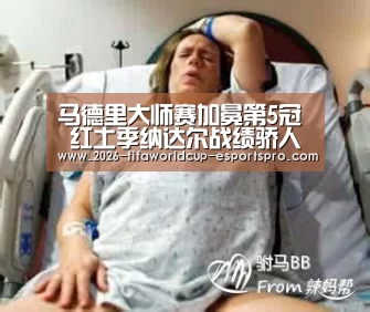 马德里大师赛加冕第5冠 红土季纳达尔战绩骄人_ 世界杯直播平台(图1) 世界杯直播平台