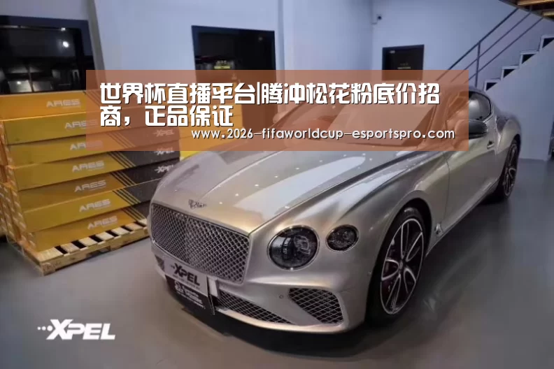 世界杯直播平台|腾冲松花粉底价招商,正品保证(图1) 世界杯直播平台