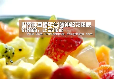 世界杯直播平台|腾冲松花粉底价招商,正品保证(图3) 世界杯足球