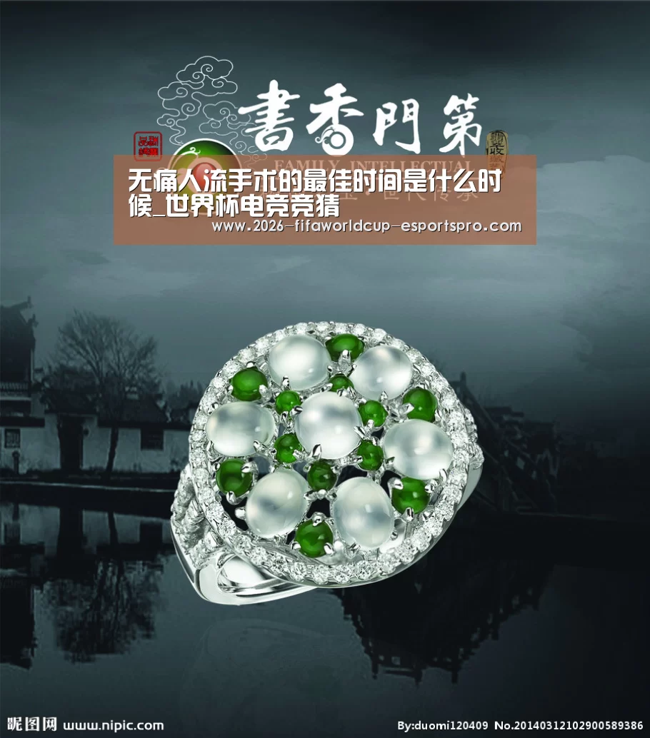 无痛人流手术的最佳时间是什么时候_世界杯电竞竞猜(图1) 世界杯电竞竞猜