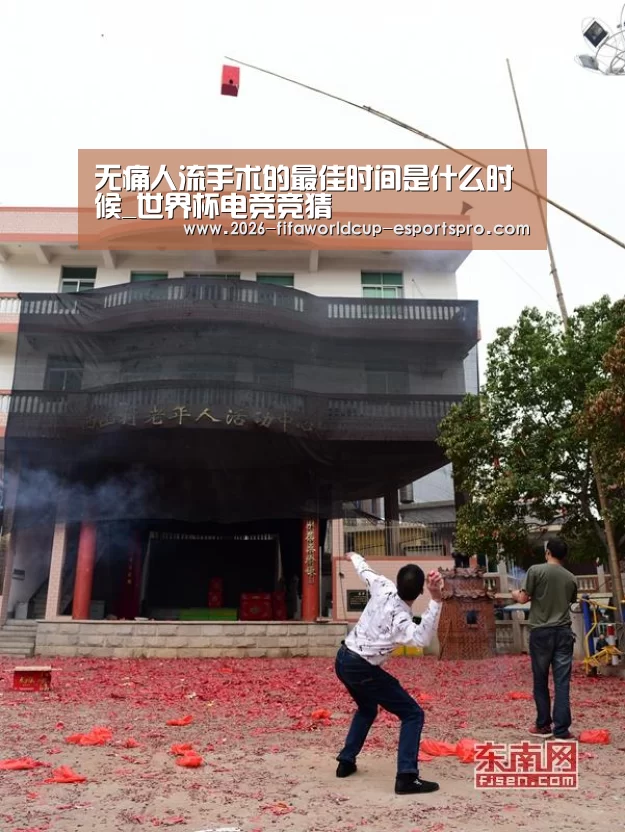 无痛人流手术的最佳时间是什么时候_世界杯电竞竞猜(图2) 世界杯足球