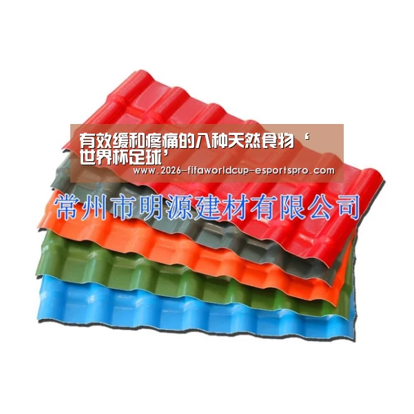 有效缓和疼痛的八种天然食物‘ 世界杯足球’(图2) 世界杯电竞竞猜
