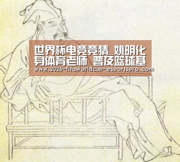 世界杯电竞竞猜_姚明化身体育老师 普及篮球基本功 两乌鲁木齐国手做助教(图2) 世界杯最新地址