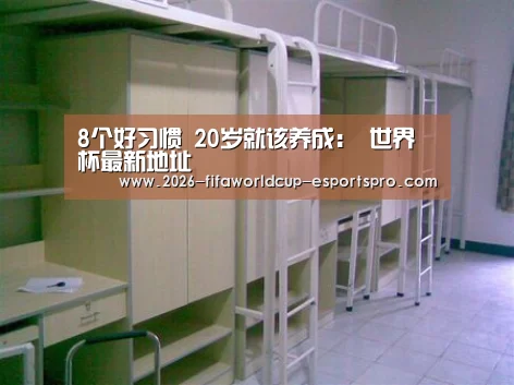 8个好习惯 20岁就该养成: 世界杯最新地址(图2) 世界杯电竞竞猜