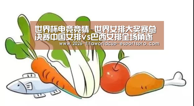 世界杯电竞竞猜-世界女排大奖赛总决赛中国女排vs巴西女排全场角逐视频录像回放(图2) 世界杯直播平台