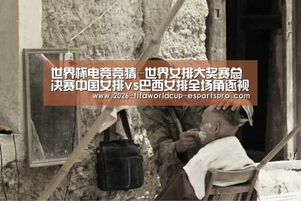 世界杯电竞竞猜-世界女排大奖赛总决赛中国女排vs巴西女排全场角逐视频录像回放(图3) 世界杯电竞竞猜