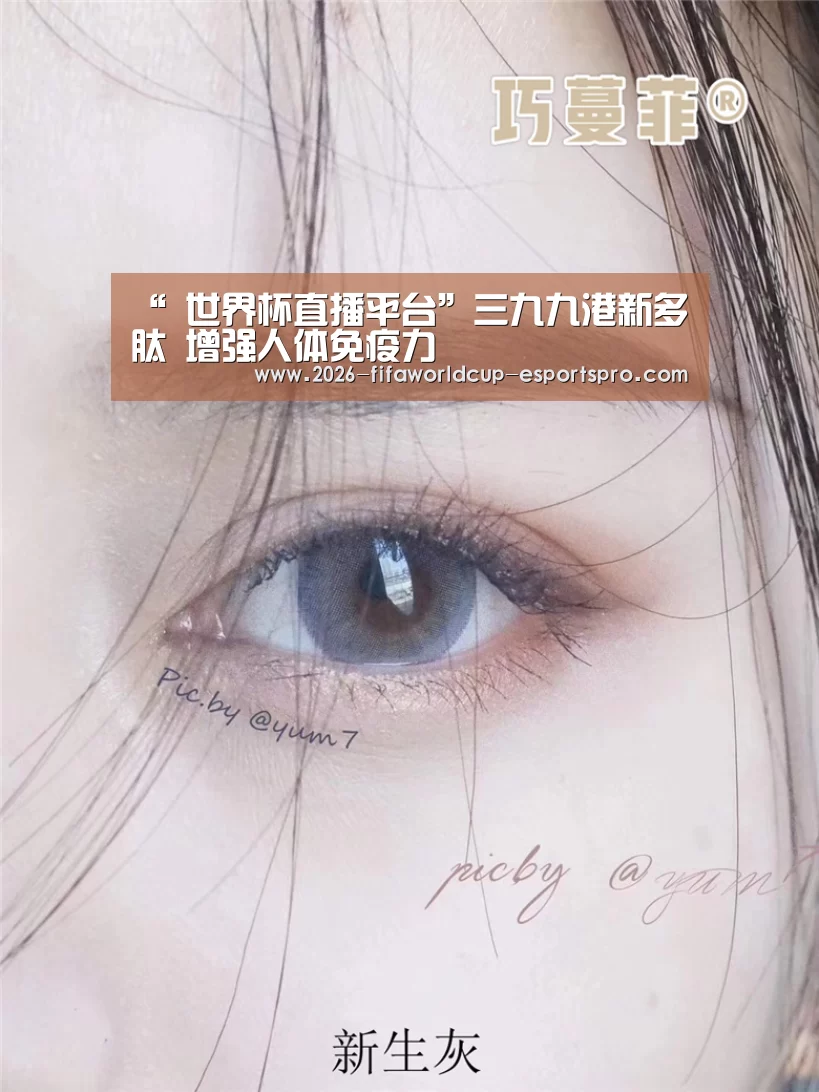 “ 世界杯直播平台”三九九港新多肽 增强人体免疫力(图1) 世界杯电竞竞猜