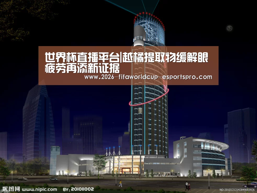 世界杯直播平台|越橘提取物缓解眼疲劳再添新证据(图1) 世界杯最新地址