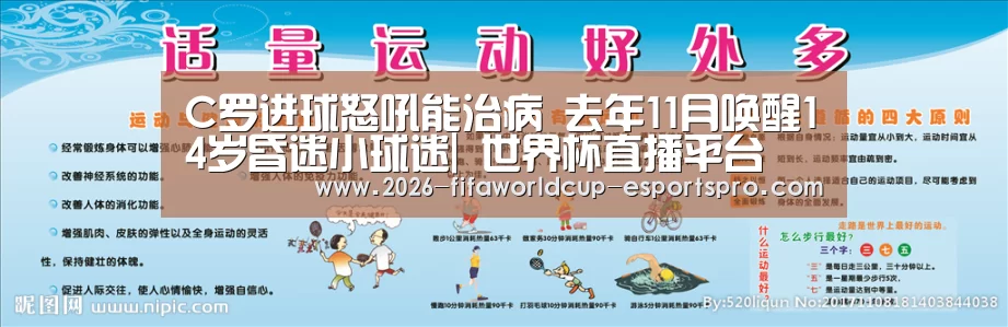 C罗进球怒吼能治病 去年11月唤醒14岁昏迷小球迷| 世界杯直播平台(图4) 世界杯电竞竞猜