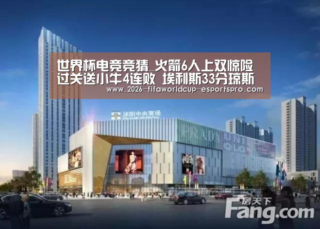 世界杯电竞竞猜_火箭6人上双惊险过关送小牛4连败 埃利斯33分琼斯复出(图3) 世界杯最新地址