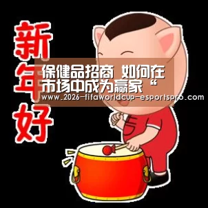 保健品招商 如何在市场中成为赢家“ 世界杯直播平台”(图2) 世界杯足球