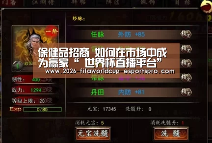 保健品招商 如何在市场中成为赢家“ 世界杯直播平台”(图4) 世界杯最新地址