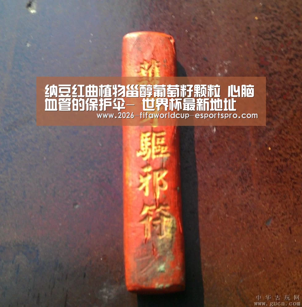 纳豆红曲植物甾醇葡萄籽颗粒 心脑血管的保护伞- 世界杯最新地址(图1) 世界杯最新地址